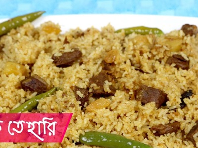 গরুর মাংসের তেহারি || How to Make Beef Tehari Recipe || Tehari Recipe Bangladeshi
