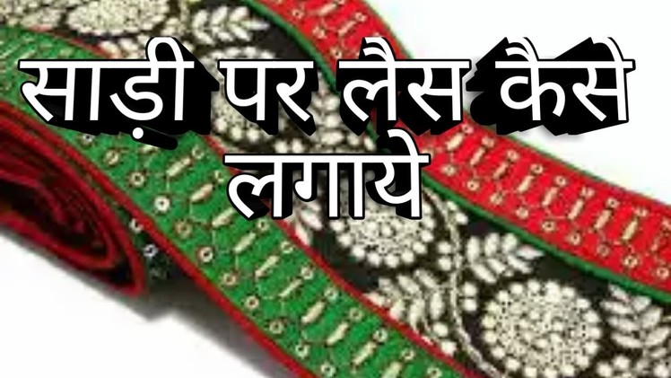 How to || attach lace || to saree || in hindi