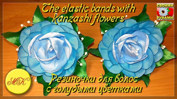 How to make the elastic bands with the kanzashi flowers, DIY, master class