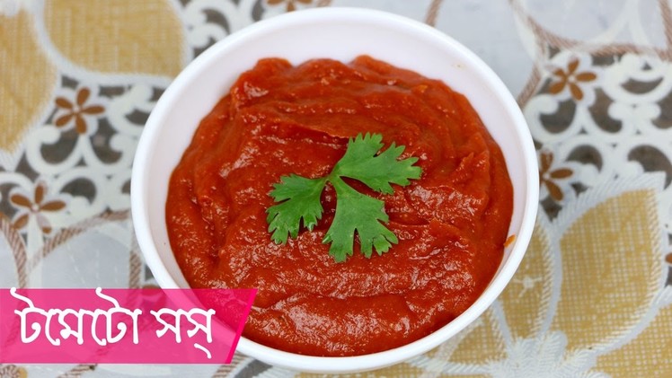 Tomato Sauce. Tomato Ketchup || How to Make Tomato Sauce at Home || Easy Tomato Sauce Recipe