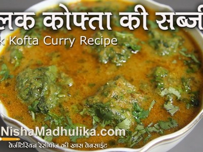 Palak Kofta Curry Recipe -  Spinach kofta Curry Recipe
