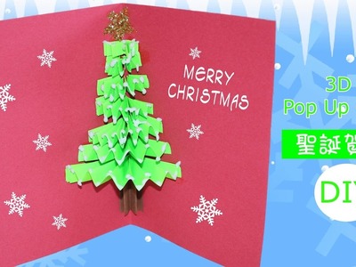 【創意 DIY】聖誕賀卡Christmas Pop Up  Card