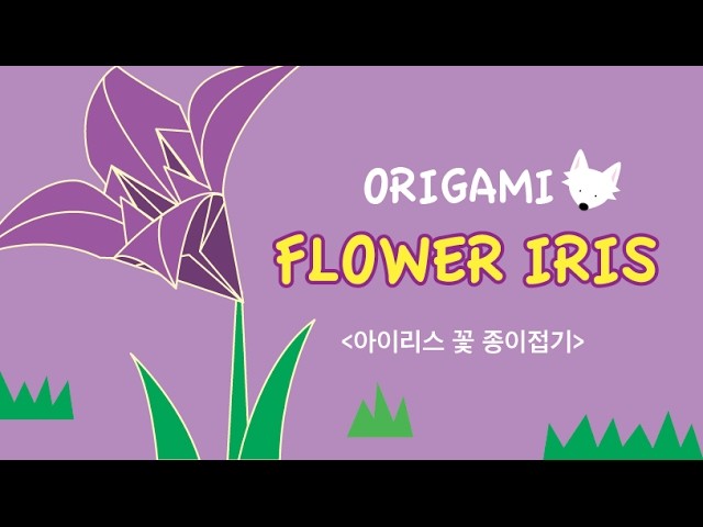 Iris flower origami - 아이리스 꽃 종이접기 - Fácil Flor de Origami