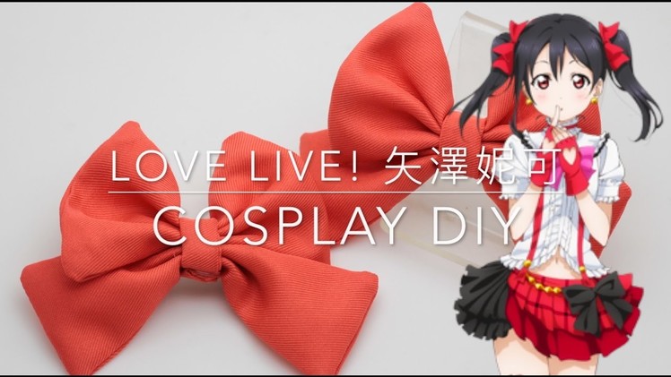 【Cosplay DIY】How to Make love live! Nico Yazawa bow