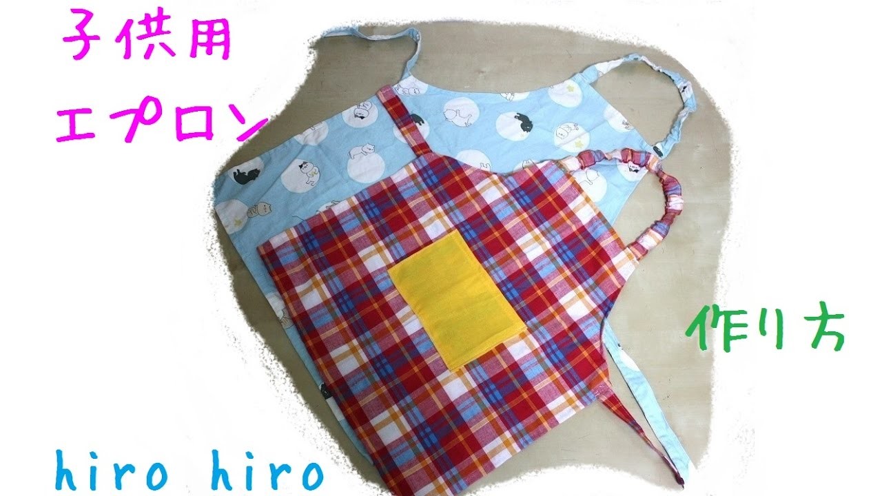 子供用エプロン作り方 マジックテープ Diy Apron For Children With Velcro Tape