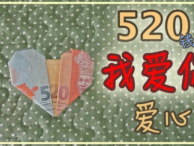 【DIY教学】我愛你愛心手工錢幣 520 | I love you heart shaped bank note 520 | Banana Milky TV