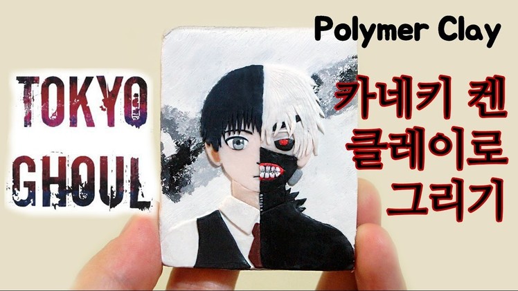 카네키 켄 폴리머클레이로 만들기 Tokyo Ghoul Kaneki Ken Polymer Clay Tutorial
