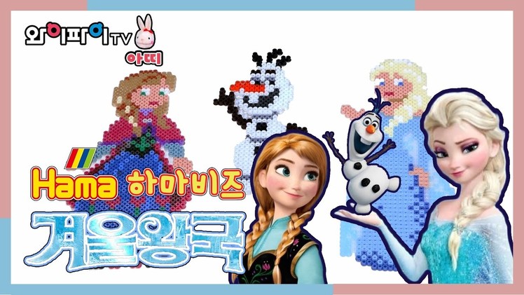 하마비즈 겨울왕국 만들기! 엘사 안나 올라프! 아띠TV DIY_Hama beads Making Frozen_Elsa Anna Olaf_play wifi artti tv