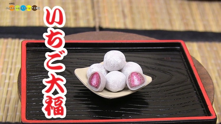 DIY Miniature Strawberry Daifuku (Fake food)　ミニチュアいちご大福作り
