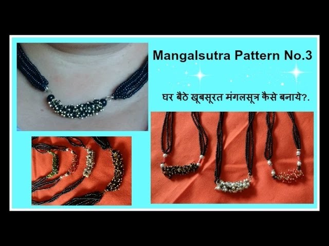 DIY Daily wear Mangalsutra | Easy and  Quick  Black Beads Necklace ( मंगलसूत्र पॅटर्न नंबर ३.)