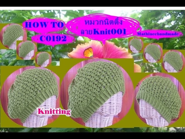 How to C0192 Knitting Hat. หมวกนิตติ้ง ลาย Knit001 _ Mathineehandmade