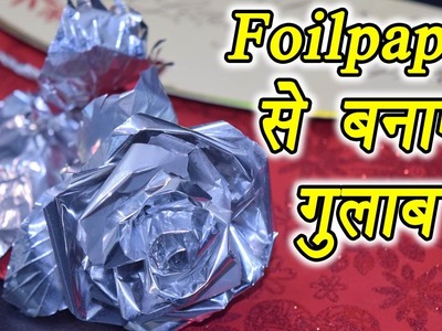 How to make Rose from Aluminum foil, ऐसे बनाएं Foil paper से गुलाब | DIY | Boldsky
