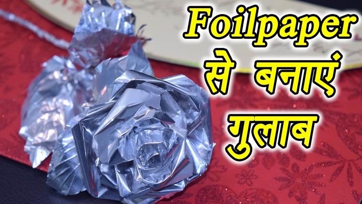 How to make Rose from Aluminum foil, ऐसे बनाएं Foil paper से गुलाब | DIY | Boldsky