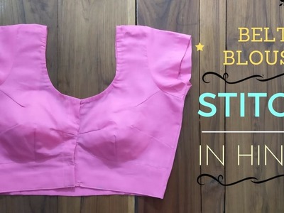 How to stitch Belt Blouse in Hindi: Sewing and Hamming (Tutorial 2)