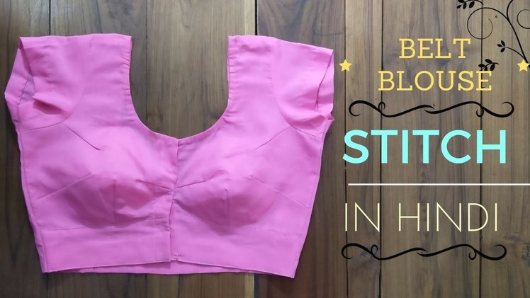 How to stitch Belt Blouse in Hindi: Sewing and Hamming (Tutorial 2)