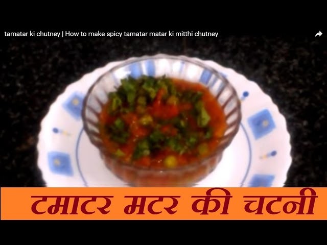 Tamatar ki chutney | How to make spicy  tamatar matar ki meethi chutney for biggners