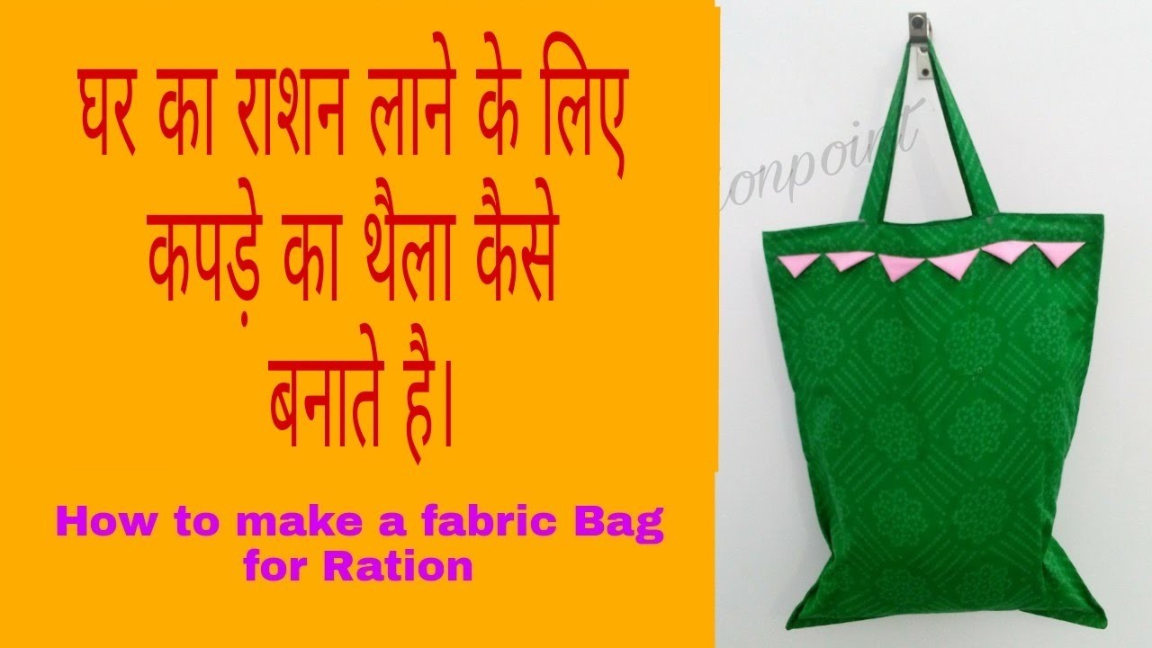 घर का राशन लाने के लिए थैला कैसे बनाये : How to make a Fabric Bag For Ration