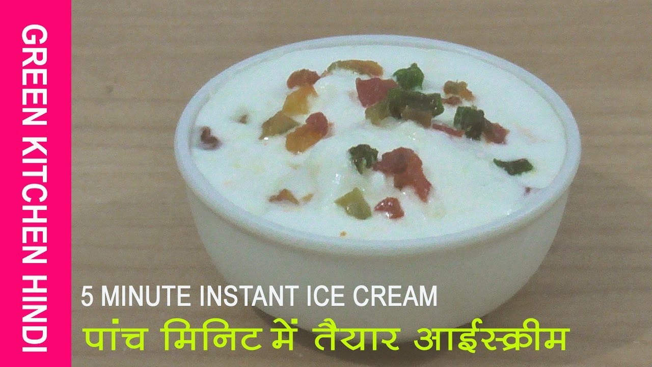 तत्काल 5 मिनट मैं आइस क्रीम कैसे बनायें - How To Make Instant 5 Minute Ice Cream in Hindi