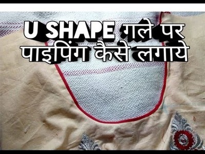 How to attach piping on neckline | At home in hindi |  Easy and simple method | Video in hindi