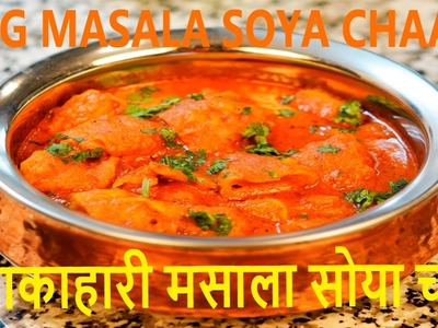 How to cook at home veg masala soya chaap curry. punjabi soyabean chaap gravy soyachaap recipe