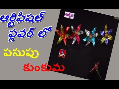 How To Make Artificial Flower With Pasupu.kumkuma  | Akruthi - Avani | HMTV