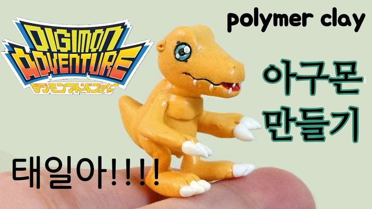 아구몬 만들기 Agumon Polymer Clay Tutorial. Digimon Figure