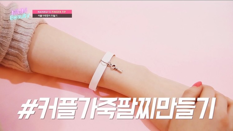 [MUMTV] 난희의 핑거팁 _ 커플가죽팔찌만들기 (DIY couple leather bracelet)