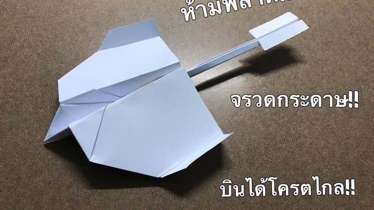สอนพับจรวดกระดาษ V.1 :How to make a Paper Airplane: BEST Paper Planes in the World