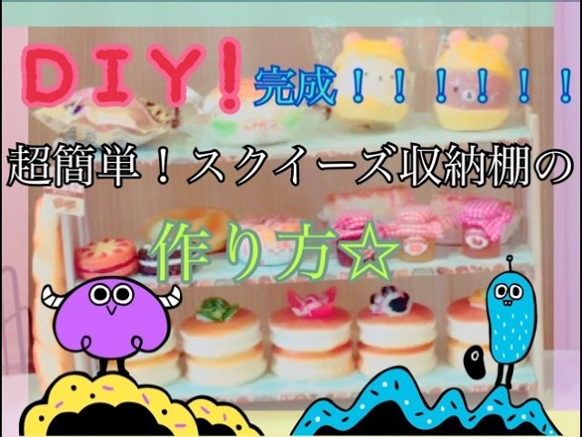 【DIY】超簡単スクイーズ収納棚の作り方☆完成！