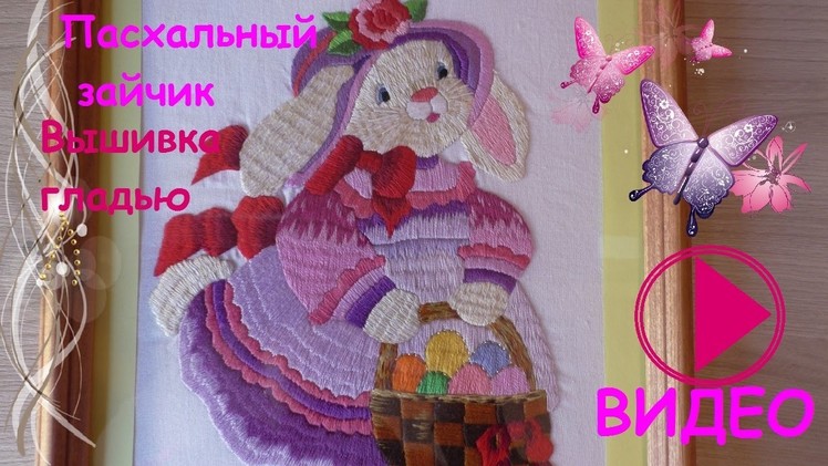 Hand embroidery Embroidery stitch Stitching Easter bunny Вышивка гладью