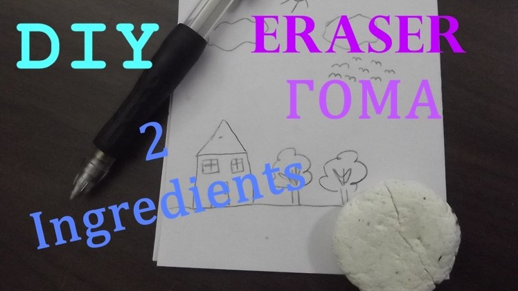 DIY γόμα με 2 υλικά. DIY eraser - 2 ingredients