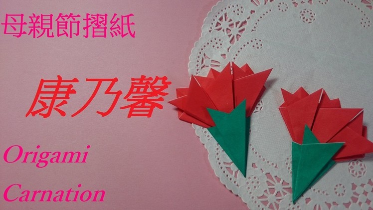 母親節摺紙　康乃馨摺法　Origami Tutorial Carnation