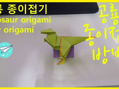 쉬운 종이접기 공룡 종이접기 동물 easy origami dinosaur origami animal