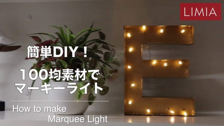 簡単DIY！100均素材でマーキーライト | how to make marquee light