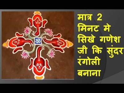 How to make Lord Ganesha rangoli in simple way