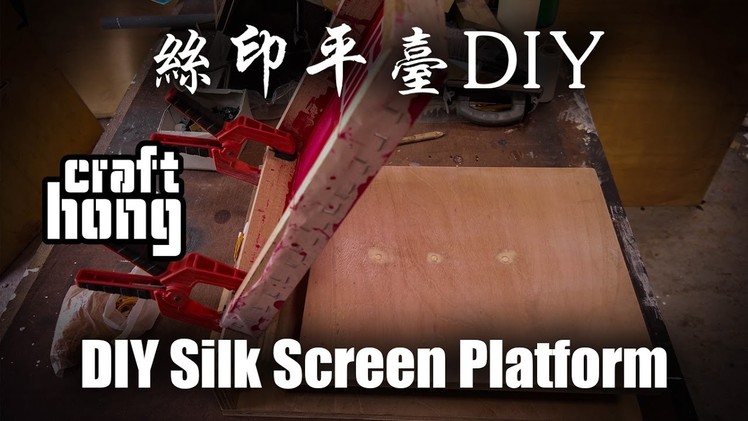 Hong Craft - silk screen platform DIY 絲印平台DIY