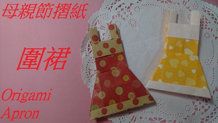母親節摺紙 圍裙摺法 Origami Tutorial Apron
