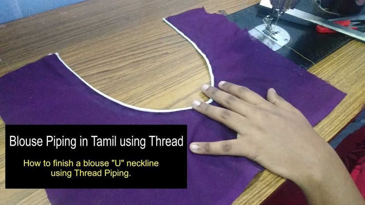 Blouse piping stitching in tamil | thread neck piping stitching easy method | யூ நெக் நூல் பைப்பிங்