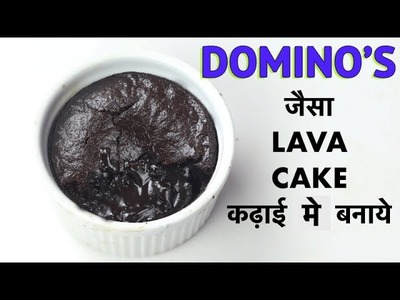 DOMINO'S जैसा LAVA CAKE कढ़ाई मई बनाये | एगलेस चोको लावा केक कढ़ाई में Dominos Lava Cake Hindi Recipe