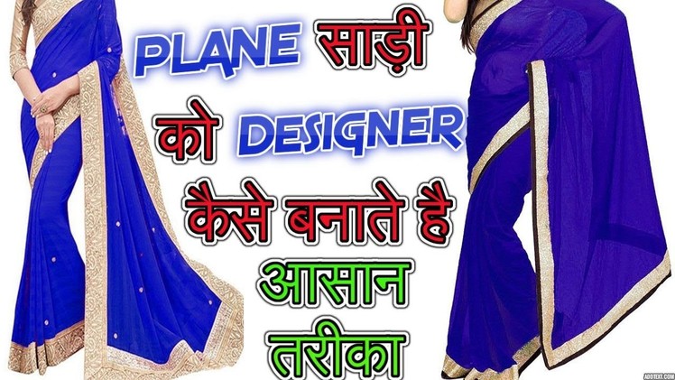 Plane Saree Border attaching with stone(sitara) at home | Make Plane Sari to Designer Saree