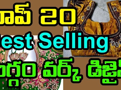 Top 20 Best Selling Maggam work Designs Blouses Tutorials Part 3 in Telugu|Latest Trend Stylish Fash