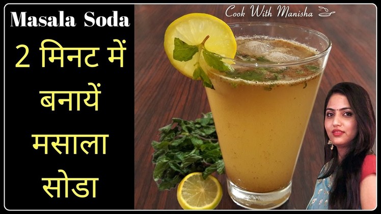 मसाला सोडा रेसिपी-how to make masala soda-quick masala soda recipe-how to make Street style limesoda