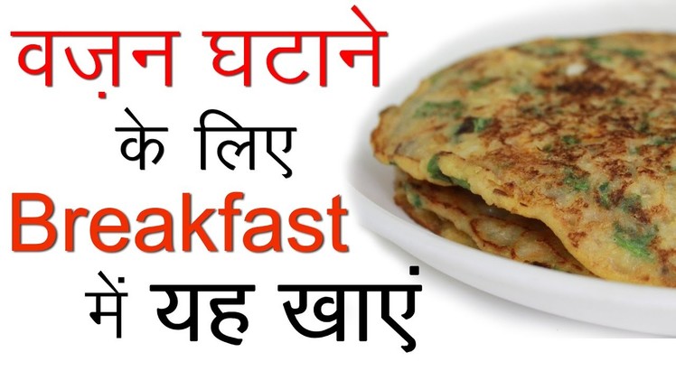 Healthy Recipes for Breakfast in Hindi. How to make Indian Vegetarian Oats Chilla Weight Loss Recipe