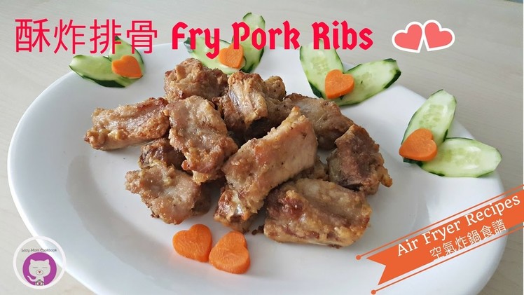 酥炸排骨- 空氣炸鍋  How to Make Fry Pork Ribs - Air Fryer [懶媽媽開飯啦！] [Lazy Mom Cookbook]