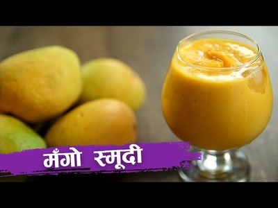 How To Make Mango Smoothie | मॅंगो स्मूदी | Mango Smoothie Recipe | Recipe In Hindi by Seema