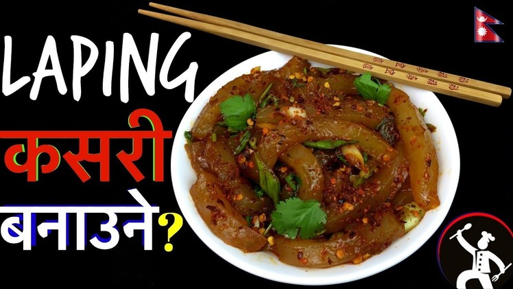 LAPING RECIPE | How To Make LAPING | LAPHING  | Nepali Street Food | Tibetan Food Recipe | YFW ???? 95