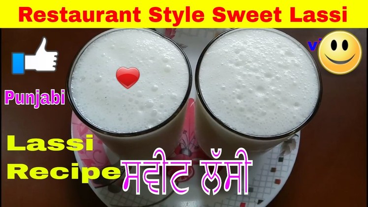 Lassi Recipe Restaurant style Punjabi Sweet Lassi How to make Lassi at home Restaurant style
