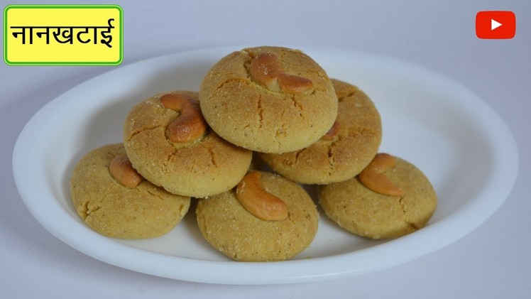 नानखटाई बनाने का आसान तरीका | How to make Naankhatai at home | Indian cookies | Urban Rasoi