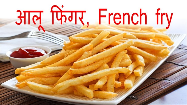 आलू फिंगर बनाने का तरीका || How to make chili potato, french fry  ||