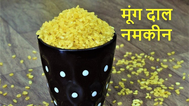 मूंग दाल नमकीन-Moong dal Namkeen Recipe-How to Make Moong Dal Namkeen-Crispy Moong Dal Namkeen